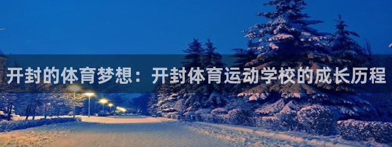 欧亿体育官方正版app开户：开封的体育梦想：开封体育