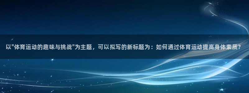 欧亿体育官方正版app集团官网网址：以\