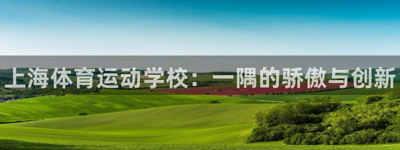 oety欧亿体育官网下载平台是正规平台吗安全吗：上海