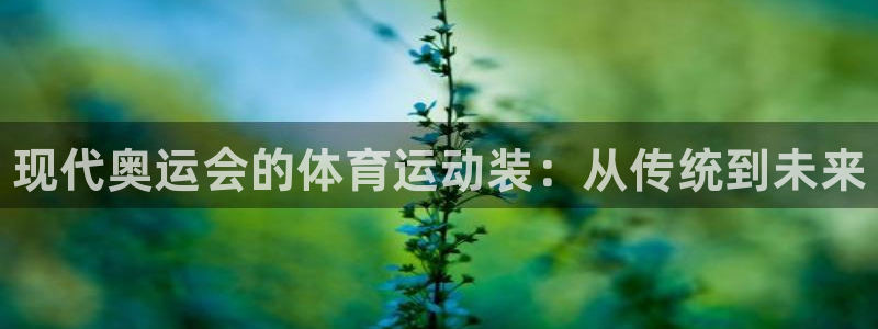 oety欧亿体育官网下载招商电话是多少：现代奥运会的