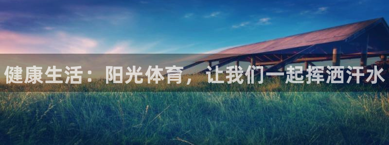 oety欧亿体育官网下载平台是正规平台吗：健康生活：