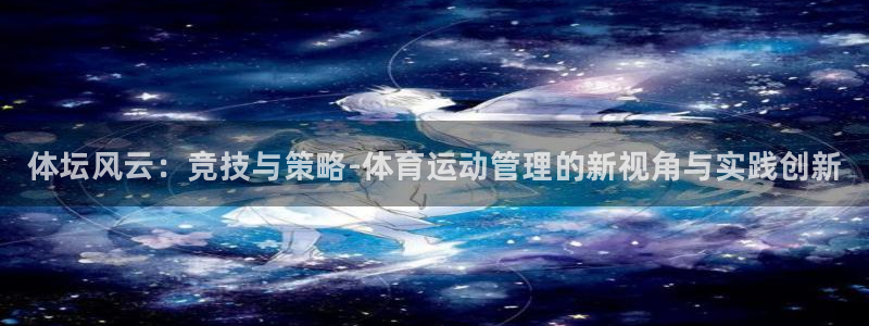oety欧亿体育官网下载招商电话地址是多少：体坛风云：竞技与