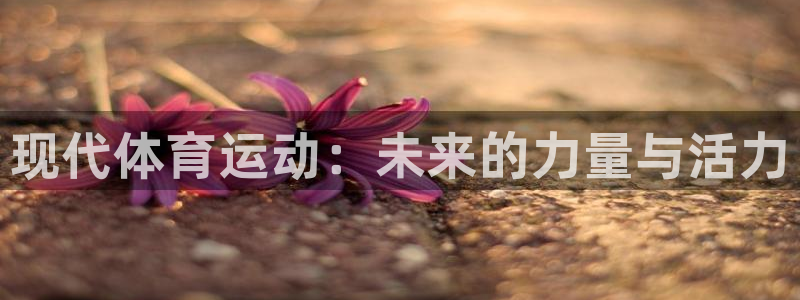 欧亿体育官方正版app集团logo