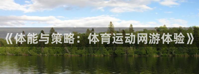 欧亿体育官方正版app集团logo：《体能与策略：体育运动网