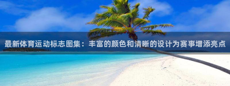 oety欧亿体育官网下载招商电话：最新体育运动标志图集：丰富
