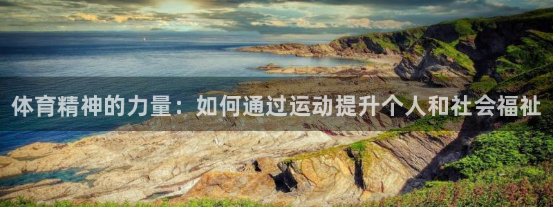 欧亿体育官方正版app五金厂：体育精神的力量：如何通