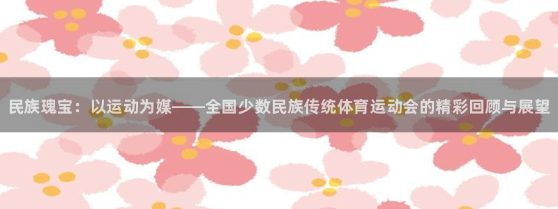 oety欧亿体育官网下载招商电话号码是多少号：民族瑰