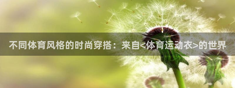 欧亿体育官方正版app娱乐是那个系列的台子：不同体育风格的时