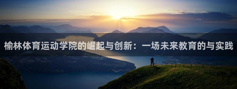 oety欧亿体育官网下载招商电话是多少号码：榆林体育运动学院