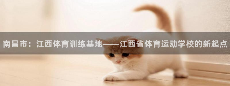 海南oety欧亿体育官网下载发展怎么样