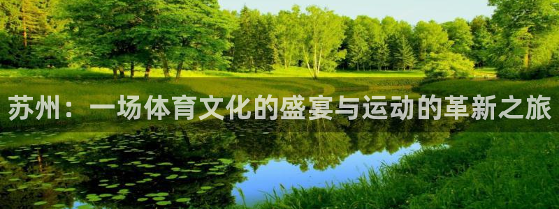 oety欧亿体育官网下载招商电话号码是多少啊：苏州：一场体育