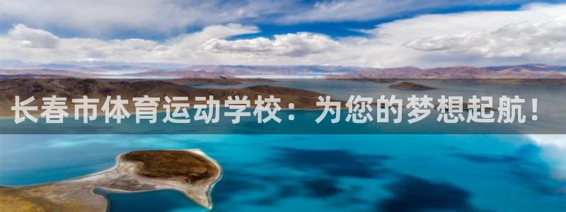 oety欧亿体育官网下载平台是正规平台吗：长春市体育运动学校