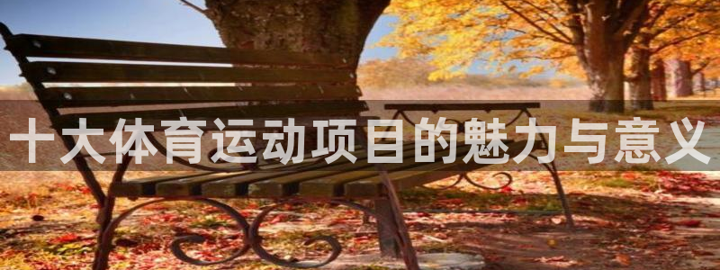 oety欧亿体育官网下载招商电话是多少啊：十大体育运动项目的