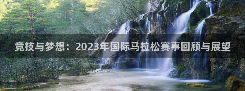 oety欧亿体育官网下载招商电话是多少：竞技与梦想：2023