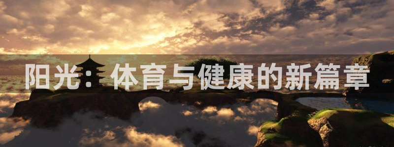 oety欧亿体育官网下载平台注册要钱吗是真的吗：阳光