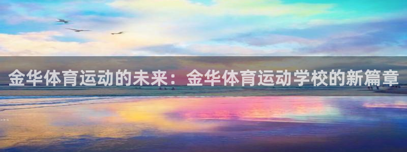 oety欧亿体育官网下载招商电话是多少号码：金华体育