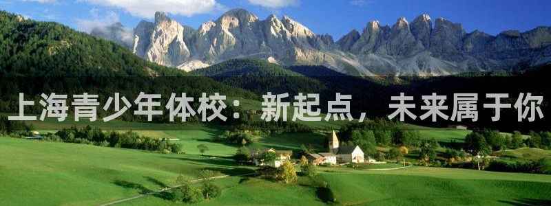 oety欧亿体育官网下载平台是正规平台吗知乎：上海青少年体校