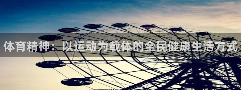 oety欧亿体育官网下载招商：体育精神：以运动为载体的全民健