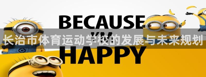 oety欧亿体育官网下载招商电话是多少号码：长治市体育运动学